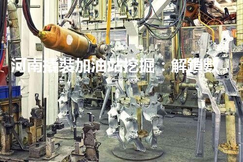 河南撬裝加油站挖掘：解鎖數(shù)字營銷的秘密！