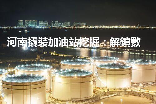 河南撬裝加油站挖掘：解鎖數字營銷的秘密！
