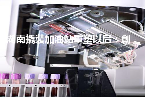 湖南撬裝加油站重塑以后：創(chuàng)新化工廠拆除技術的以后前景？