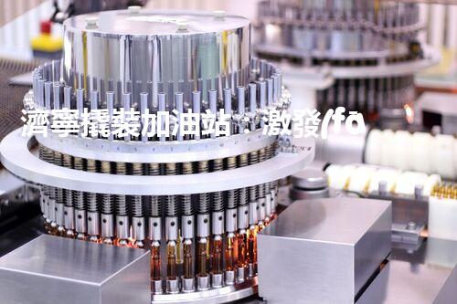 濟寧撬裝加油站：激發(fā)您對化工廠拆除技術的獵奇心！