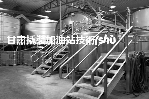甘肅撬裝加油站技術(shù)革新：探索以后化工廠拆除的創(chuàng)新處理方案！