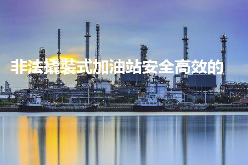 非法撬裝式加油站安全高效的化工廠(chǎng)拆除技術(shù)：關(guān)鍵步驟與現(xiàn)代挑戰(zhàn)？