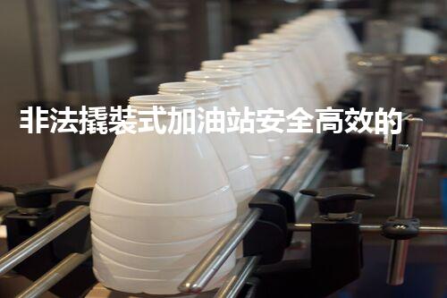 非法撬裝式加油站安全高效的化工廠拆除技術(shù)：關(guān)鍵步驟與現(xiàn)代挑戰(zhàn)？