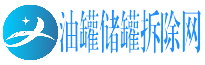 油罐儲(chǔ)罐拆除廠(chǎng)家_油罐儲(chǔ)罐拆除公司